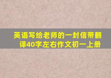 英语写给老师的一封信带翻译40字左右作文初一上册