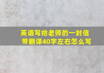 英语写给老师的一封信带翻译40字左右怎么写