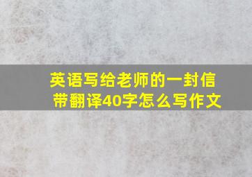 英语写给老师的一封信带翻译40字怎么写作文