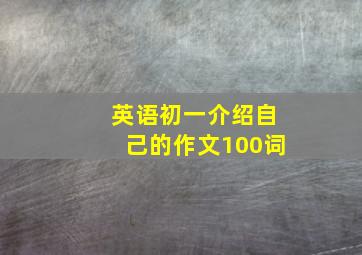 英语初一介绍自己的作文100词