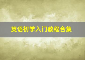 英语初学入门教程合集