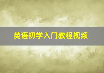 英语初学入门教程视频