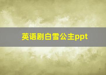 英语剧白雪公主ppt