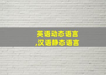 英语动态语言,汉语静态语言