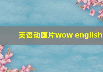 英语动画片wow english