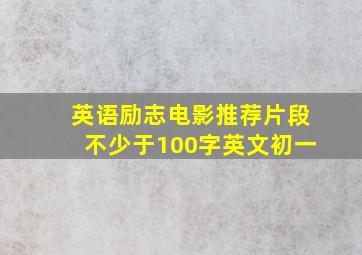 英语励志电影推荐片段不少于100字英文初一