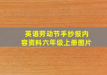 英语劳动节手抄报内容资料六年级上册图片