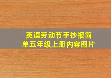 英语劳动节手抄报简单五年级上册内容图片