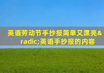 英语劳动节手抄报简单又漂亮√英语手抄报的内容