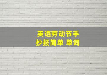 英语劳动节手抄报简单 单词