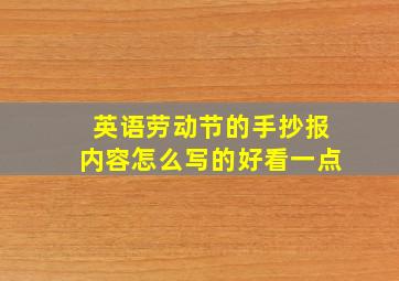 英语劳动节的手抄报内容怎么写的好看一点