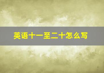 英语十一至二十怎么写