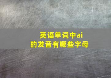 英语单词中ai的发音有哪些字母