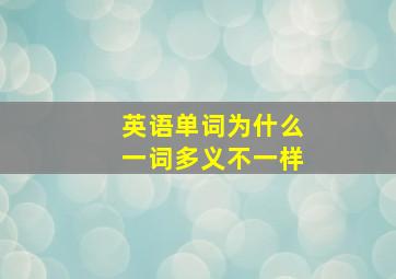 英语单词为什么一词多义不一样