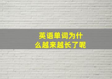 英语单词为什么越来越长了呢