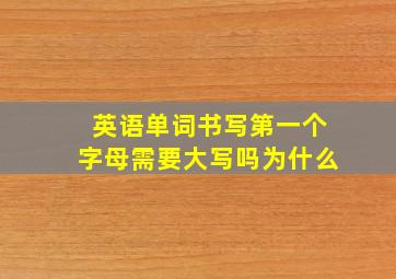 英语单词书写第一个字母需要大写吗为什么