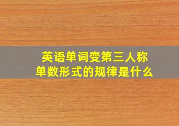 英语单词变第三人称单数形式的规律是什么