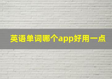 英语单词哪个app好用一点