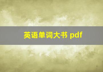 英语单词大书 pdf