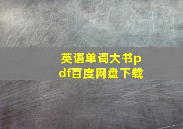 英语单词大书pdf百度网盘下载