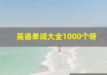 英语单词大全1000个呀