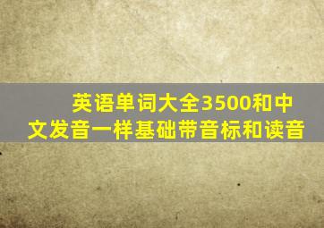 英语单词大全3500和中文发音一样基础带音标和读音