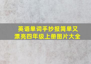 英语单词手抄报简单又漂亮四年级上册图片大全