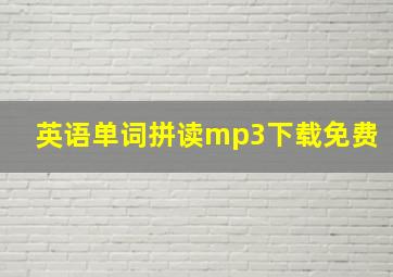 英语单词拼读mp3下载免费