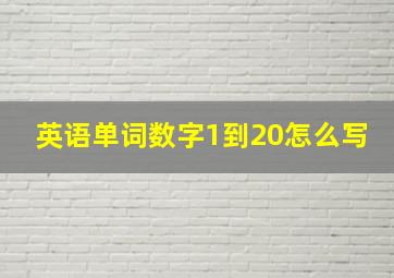 英语单词数字1到20怎么写