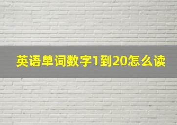 英语单词数字1到20怎么读