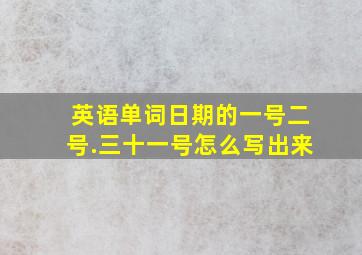 英语单词日期的一号二号.三十一号怎么写出来