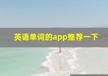 英语单词的app推荐一下