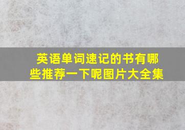 英语单词速记的书有哪些推荐一下呢图片大全集