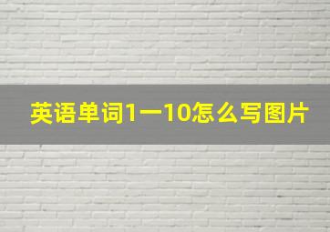 英语单词1一10怎么写图片