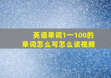 英语单词1一100的单词怎么写怎么读视频