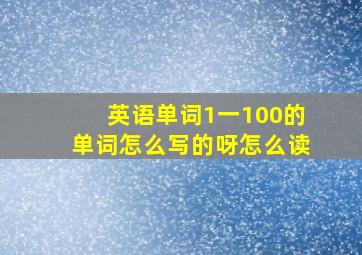 英语单词1一100的单词怎么写的呀怎么读