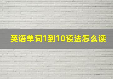 英语单词1到10读法怎么读