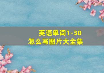 英语单词1-30怎么写图片大全集