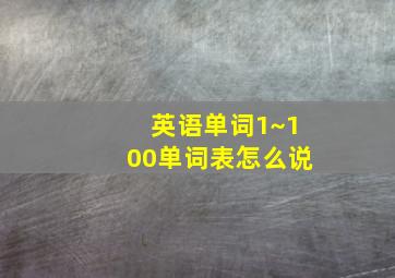 英语单词1~100单词表怎么说