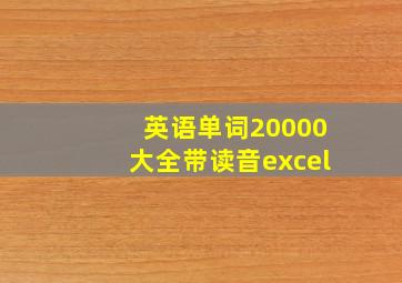 英语单词20000大全带读音excel