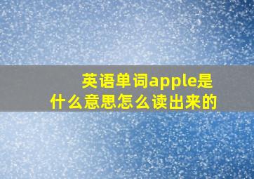 英语单词apple是什么意思怎么读出来的