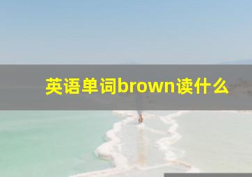 英语单词brown读什么