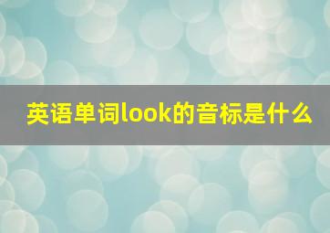 英语单词look的音标是什么