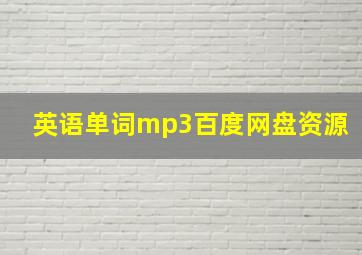 英语单词mp3百度网盘资源