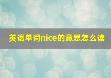 英语单词nice的意思怎么读