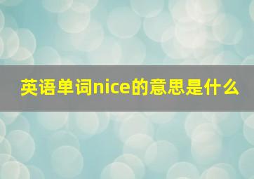 英语单词nice的意思是什么