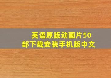 英语原版动画片50部下载安装手机版中文