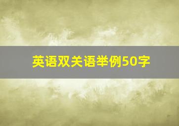 英语双关语举例50字