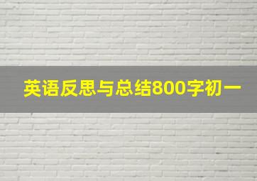 英语反思与总结800字初一