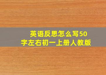 英语反思怎么写50字左右初一上册人教版